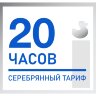 20 часов Серебряный Тариф