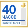 40 часов Золотой Тариф