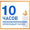 10 Часов Бронзовый тариф