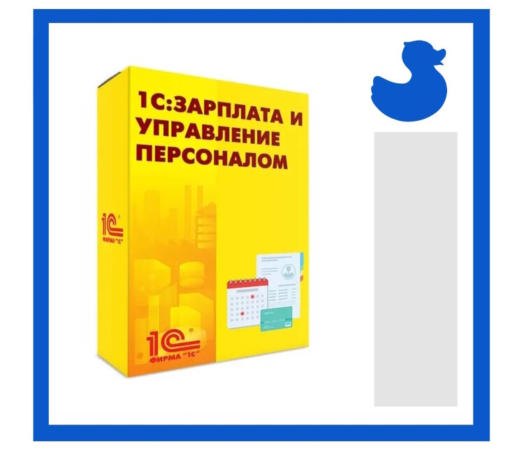 1С:Зарплата и управление персоналом 8 ПРОФ. Электронная поставка