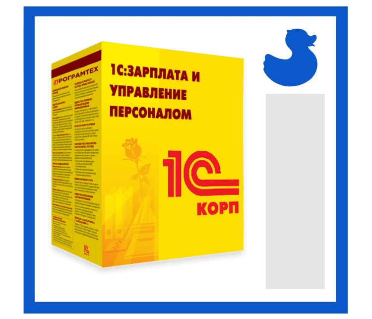 1С:Зарплата и управление персоналом 8 КОРП. Коробочная поставка