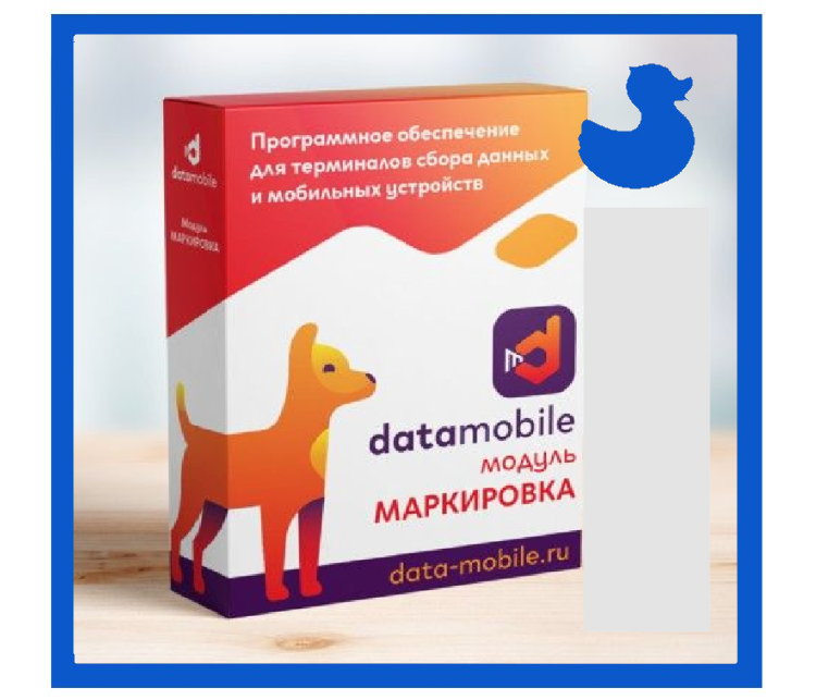 DATAMOBILE, МОДУЛЬ МАРКИРОВКА