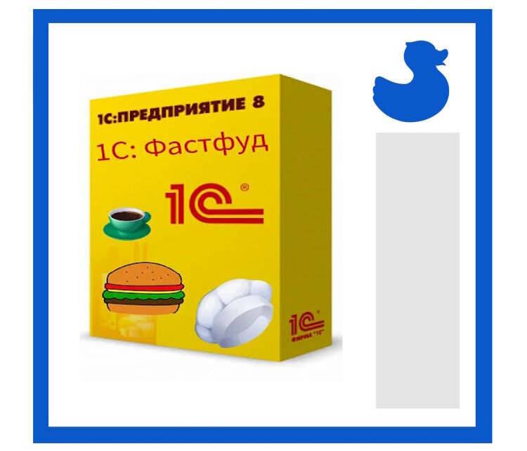 1С:Предприятие 8. Фастфуд. Фронт-офис. Базовая версия. Электронная поставка